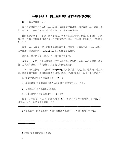 三年级下册《一面五星红旗》课内阅读(修改版)