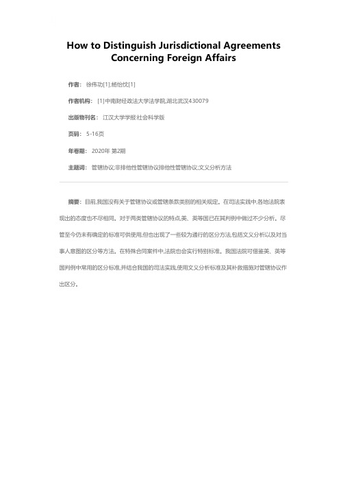 我国涉外管辖协议的区分标准探析