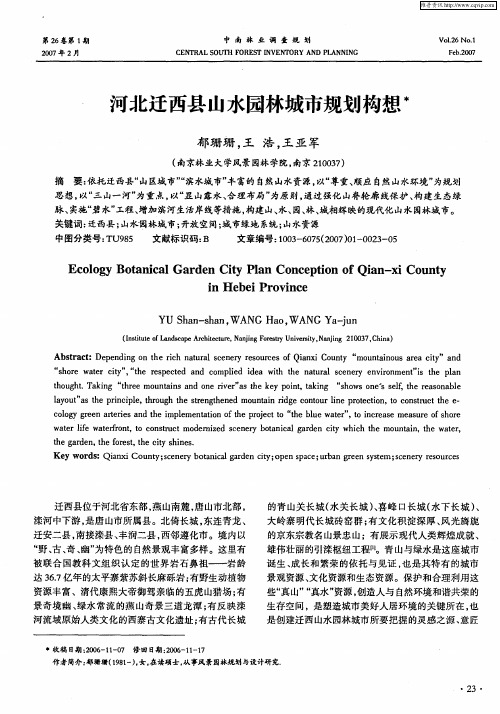 河北迁西县山水园林城市规划构想