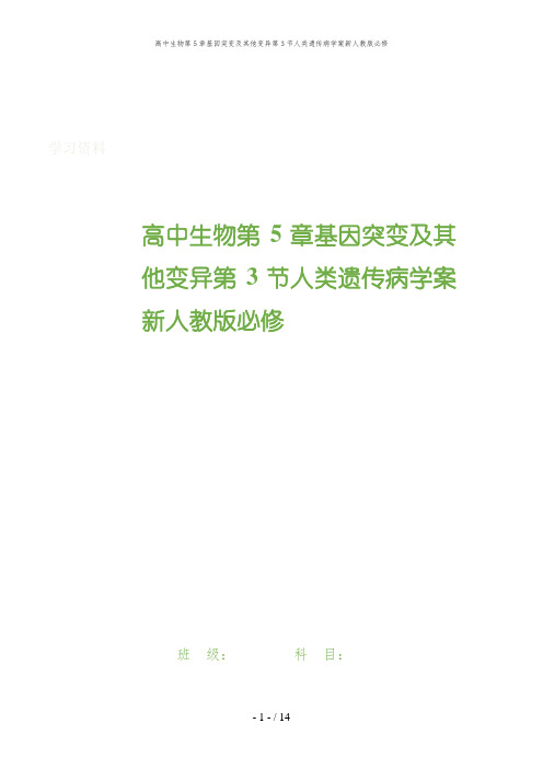 高中生物第5章基因突变及其他变异第3节人类遗传病学案新人教版必修