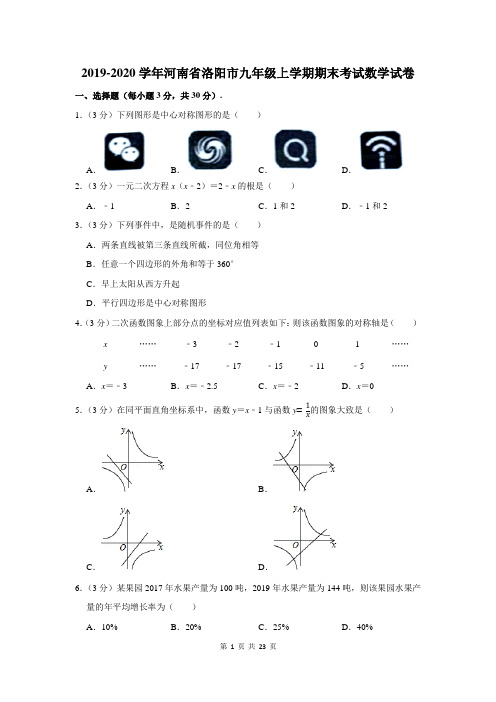 2019-2020学年河南省洛阳市九年级上学期期末考试数学试卷及答案解析