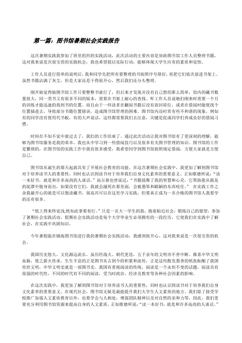 图书馆暑期社会实践报告5篇[修改版]