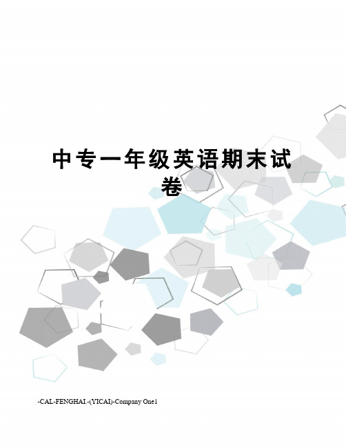 中专一年级英语期末试卷