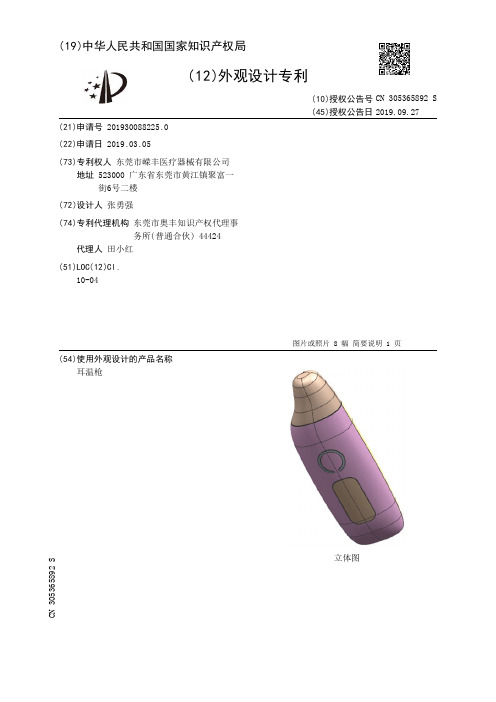 【CN305365892S】耳温枪【专利】