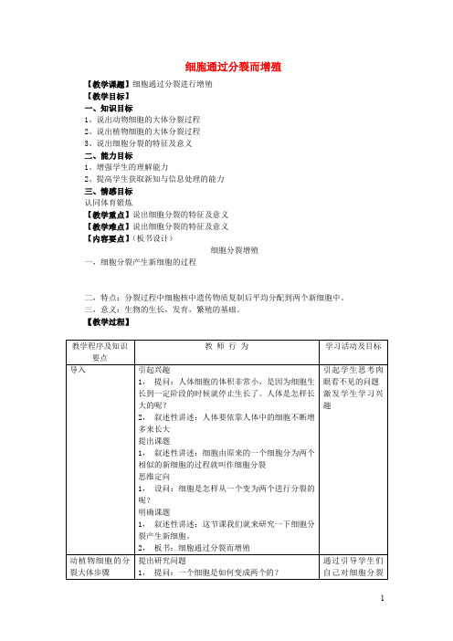 七年级生物上册第2单元第3章细胞第3节细胞通过分裂而增殖教案北师大版