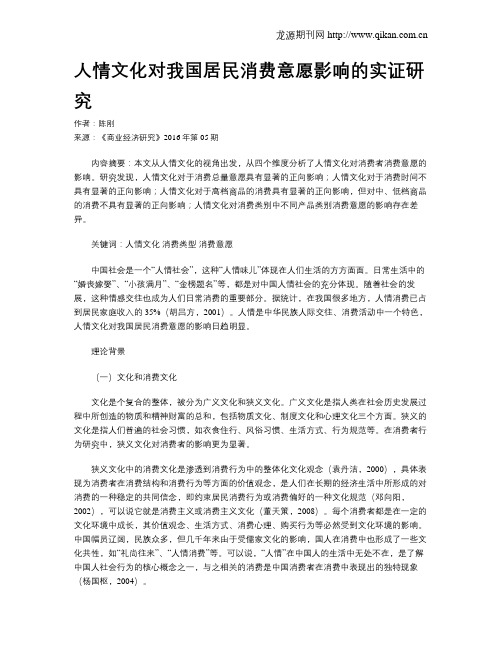 人情文化对我国居民消费意愿影响的实证研究