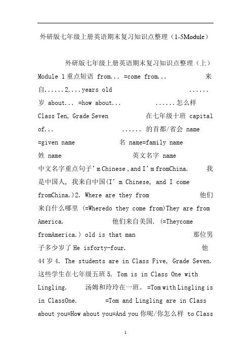 外研版七年级上册英语期末复习知识点整理(1-5Module)