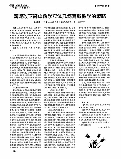 新课改下高中数学立体几何有效教学的策略