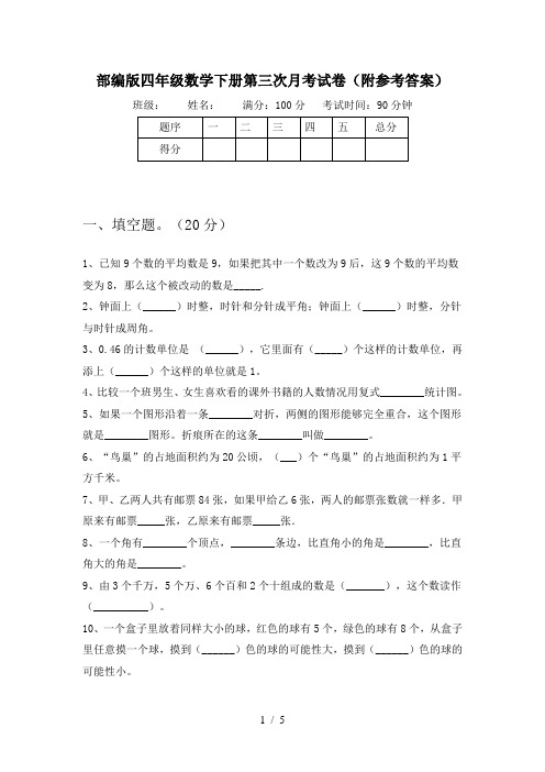 部编版四年级数学下册第三次月考试卷(附参考答案)