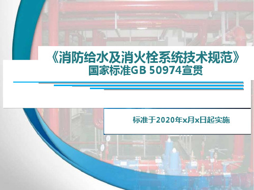 2020年 宣传并透彻理解《消防给水及消火栓系统技术规范》-国家标准GB 50974 课件
