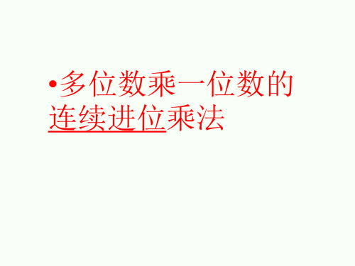 连续进位乘法