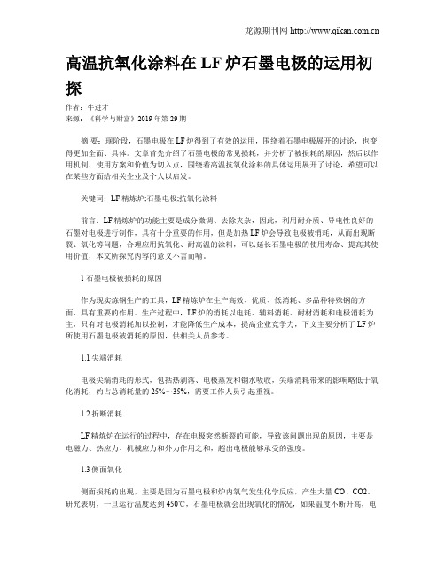 高温抗氧化涂料在LF炉石墨电极的运用初探