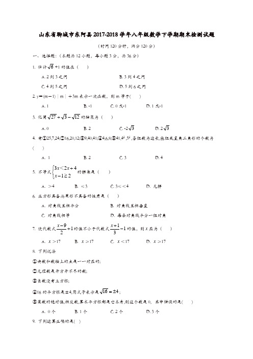 山东省聊城市东阿县2017-2018学年八年级数学下学期期末检测试题新人教版