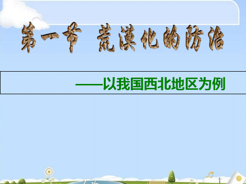 人教版高中地理必修三第二章第一节 荒漠化的防治——以我国西北地区为例  课件(共57张PPT)