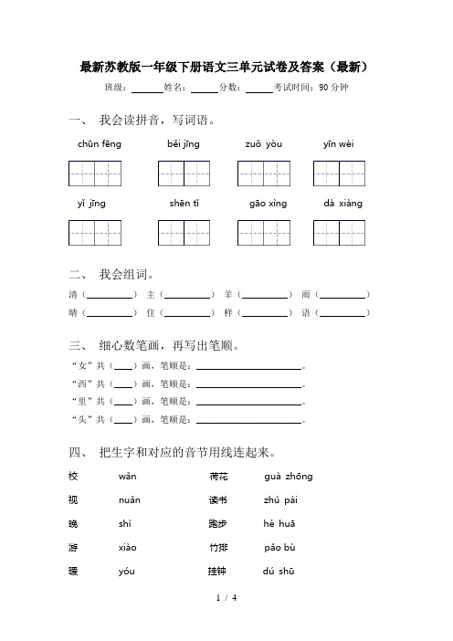 最新苏教版一年级下册语文三单元试卷及答案(最新)