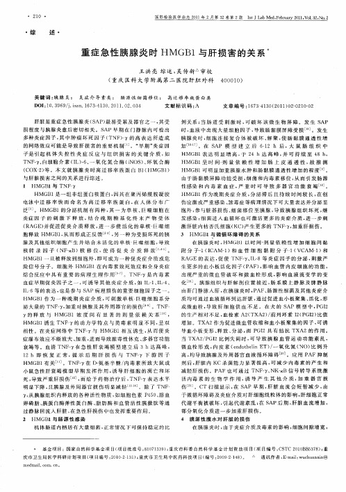 重症急性胰腺炎时HMGB1与肝损害的关系
