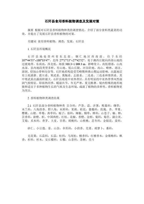 石阡县食用香料植物调查及发展对策
