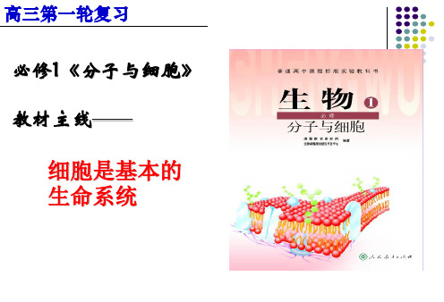 2019秋高三一轮复习生物课件：1.1走近细胞(2课时)(共34张PPT)