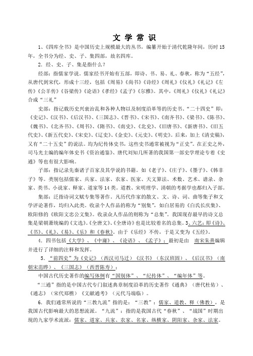 完整word版,《中国文化经典研读》文学常识复习