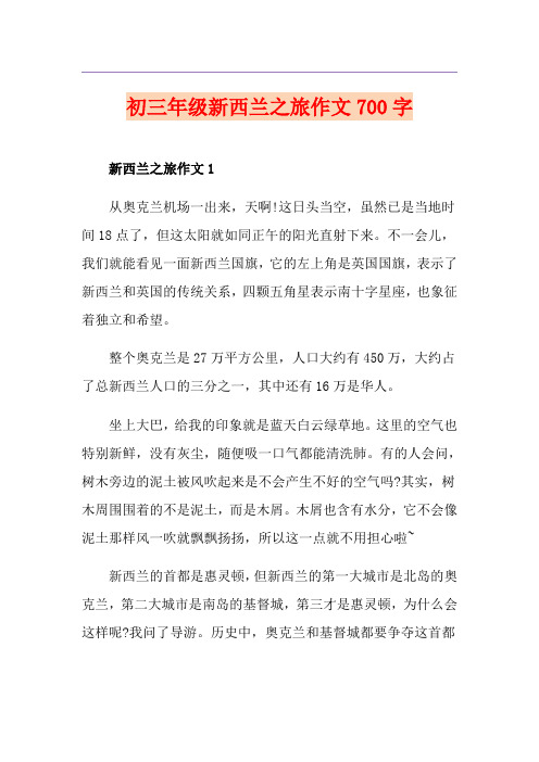初三年级新西兰之旅作文700字