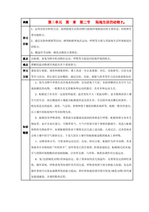 八年级生物上册 陆地生活的动物导学案 人教新课标版