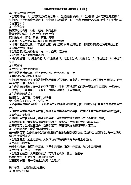 2012七年级上学期生物期末复习提纲