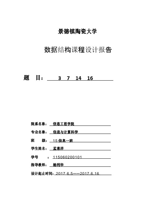 大二下学期数据结构课程设计实验报告