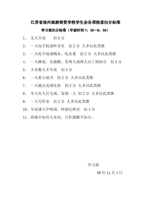 江苏省扬州旅游商贸学校学生会各项检查扣分标准
