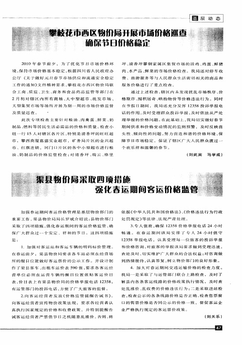 攀枝花市西区物价局开展市场价格巡查确保节日价格稳定