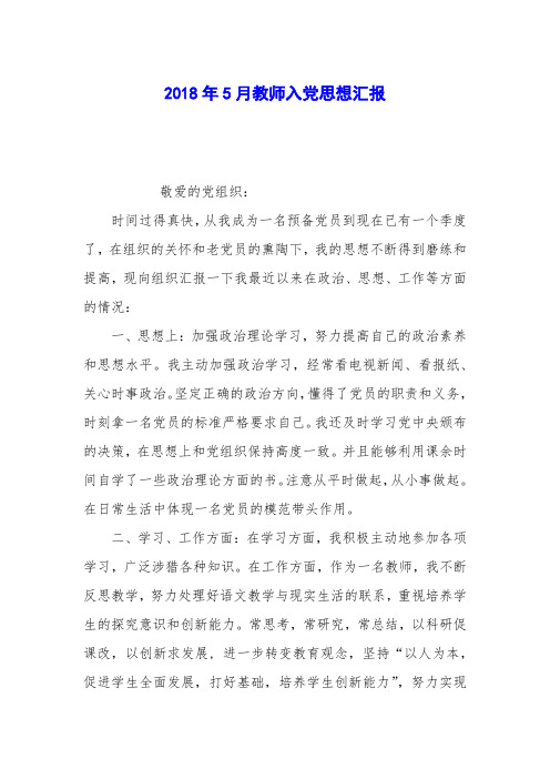2018年5月教师入党思想汇报_0