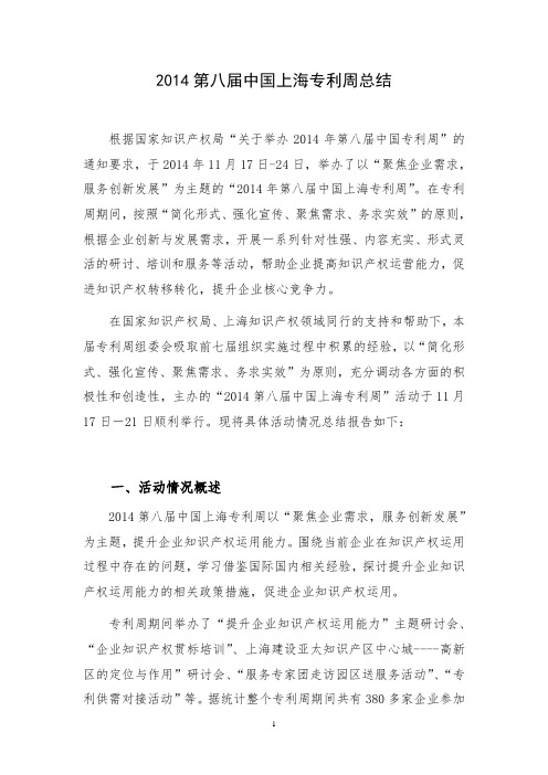 2014第八届中国上海专利周总结
