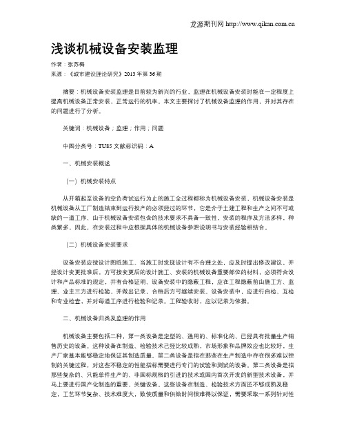 浅谈机械设备安装监理