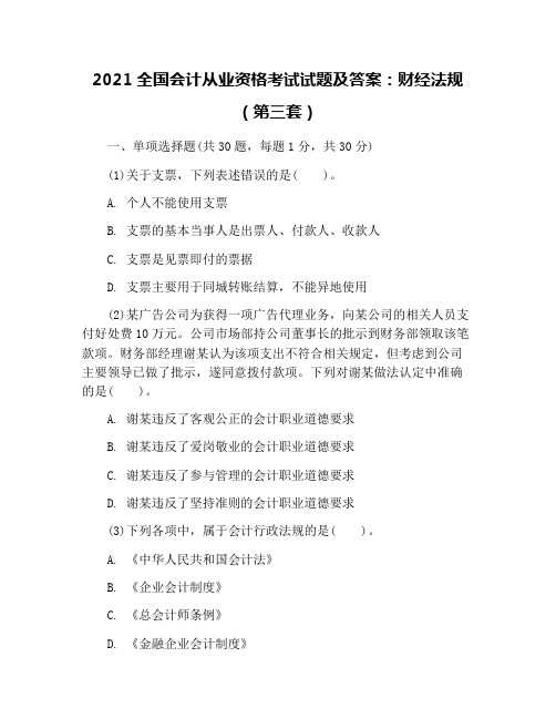 2021全国会计从业资格考试试题及答案：财经法规(第三套)