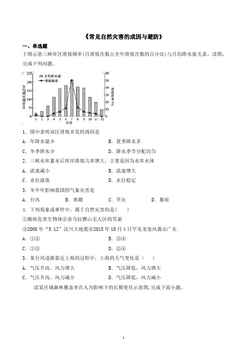 新中图版地理必修一第三章《常见自然灾害的成因与避防》检测题含答案