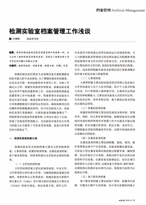 检测实验室档案管理工作浅谈