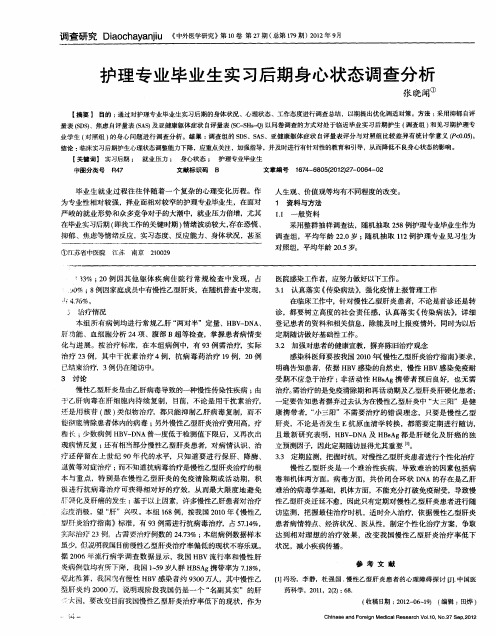 护理专业毕业生实习后期身心状态调查分析
