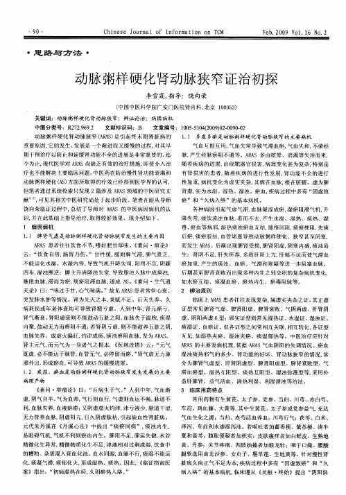 动脉粥样硬化肾动脉狭窄证治初探