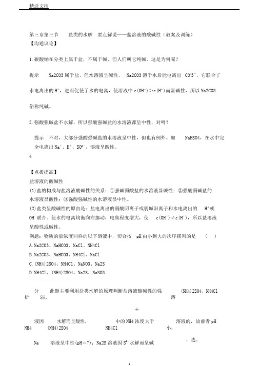 选修4人教版第三章第三节盐类水解重点讲解——盐溶液酸碱性(学案和训练)