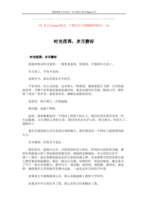 【最新】时光荏苒,岁月静好-优秀word范文 (3页)