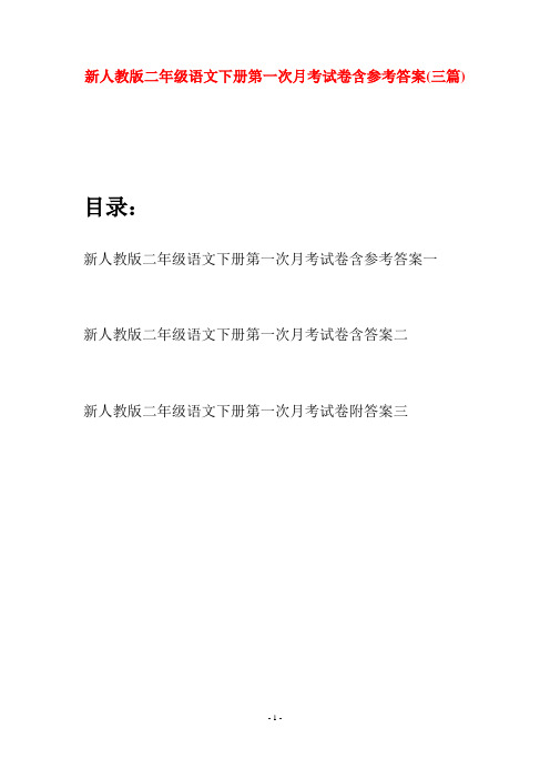 新人教版二年级语文下册第一次月考试卷含参考答案(三篇)