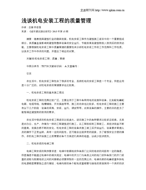 浅谈机电安装工程的质量管理