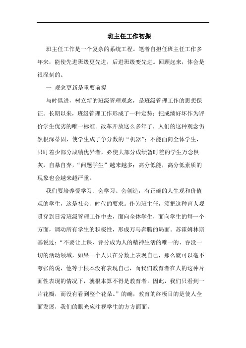 班主任工作初探