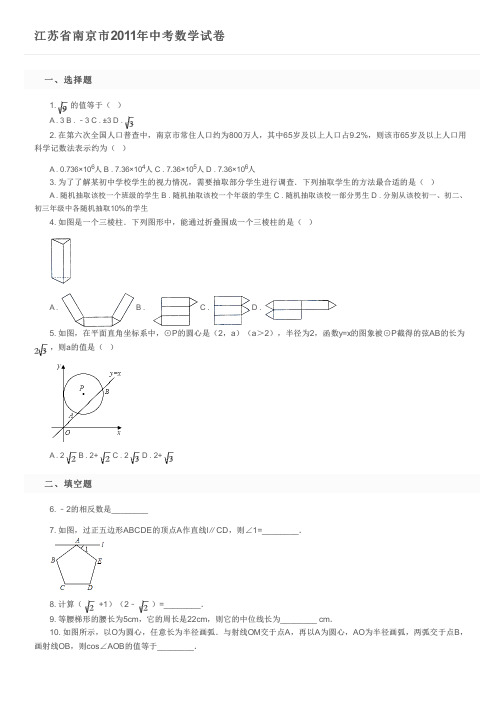 江苏省南京市2011年中考数学试卷   及参考答案