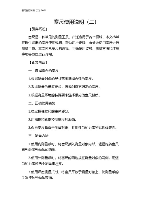 塞尺使用说明(二)2024