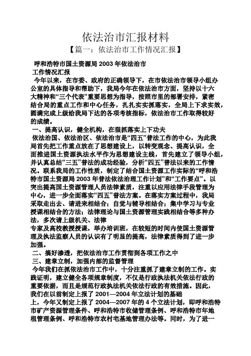 材料范文之依法治市汇报材料