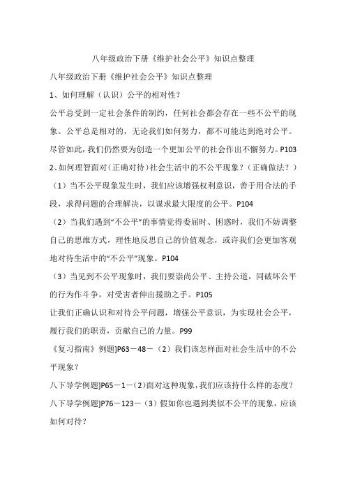 八年级政治下册《维护社会公平》知识点整理