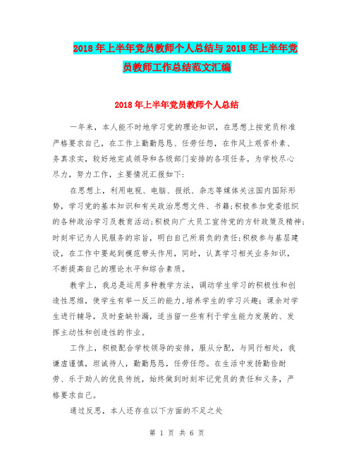 2018年上半年党员教师个人总结与2018年上半年党员教师工作总结范文汇编.doc.doc