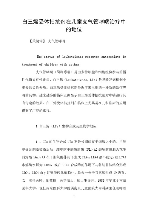 白三烯受体拮抗剂在儿童支气管哮喘治疗中的地位