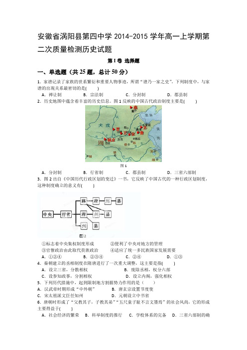 安徽省涡阳县第四中学2014-2015学年高一上学期第二次质量检测历史试题