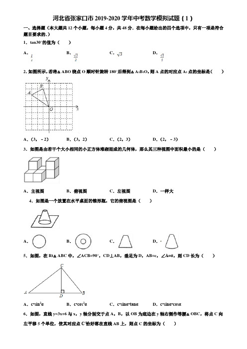 河北省张家口市2019-2020学年中考数学模拟试题(1)含解析